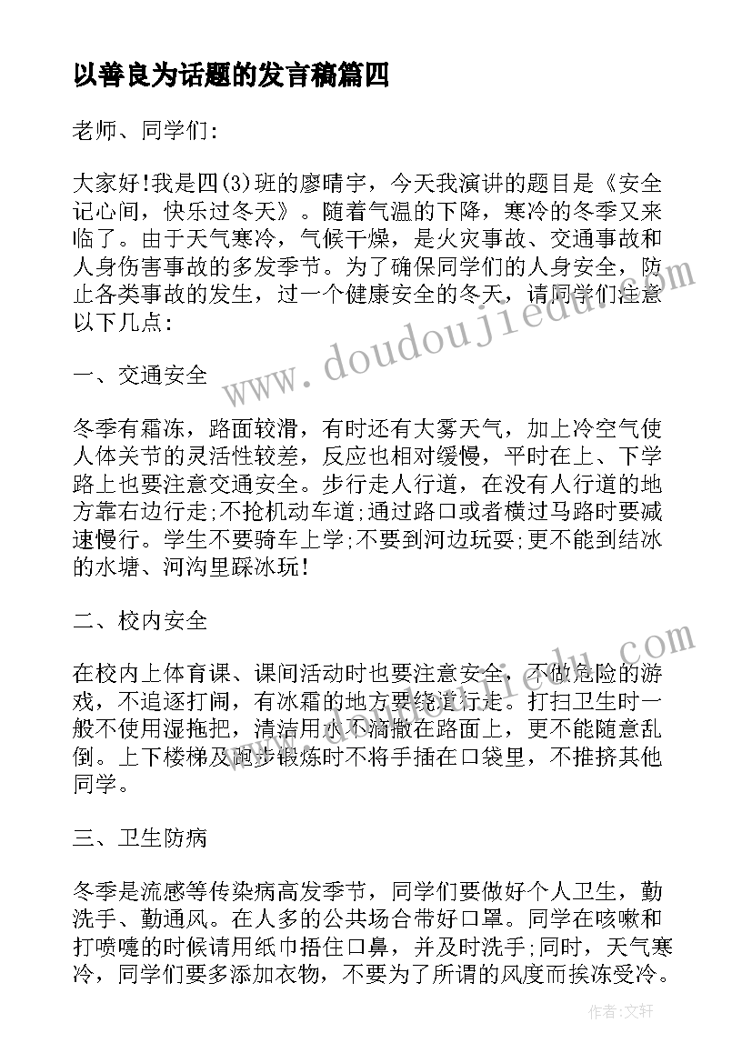 以善良为话题的发言稿(大全5篇)