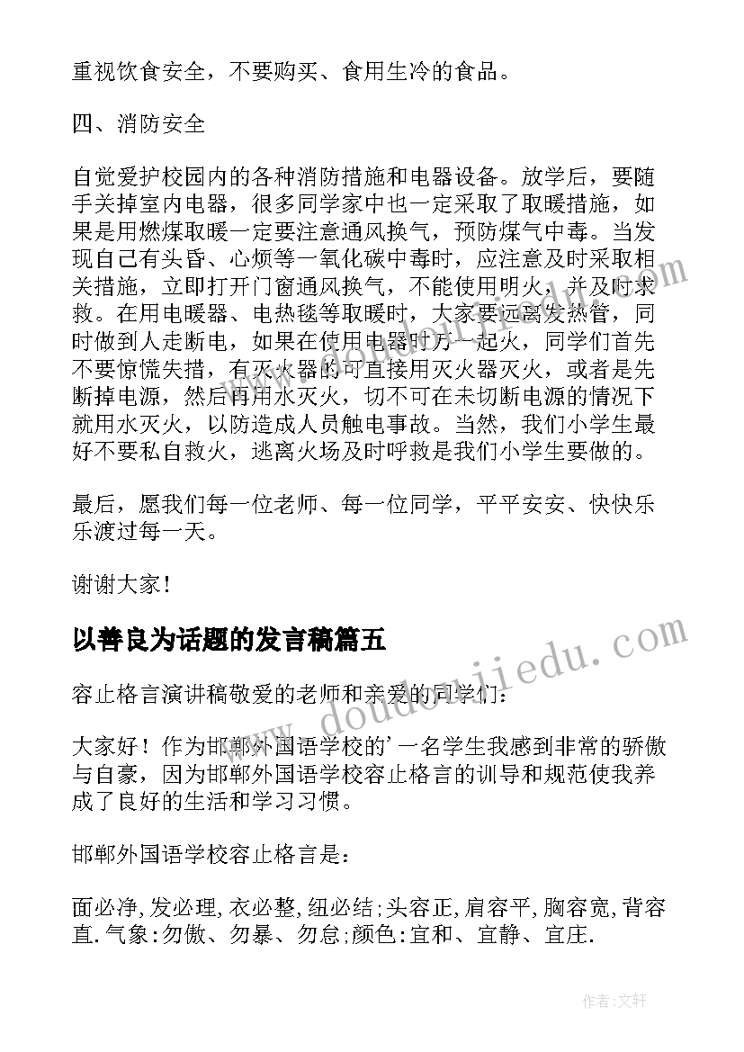 以善良为话题的发言稿(大全5篇)