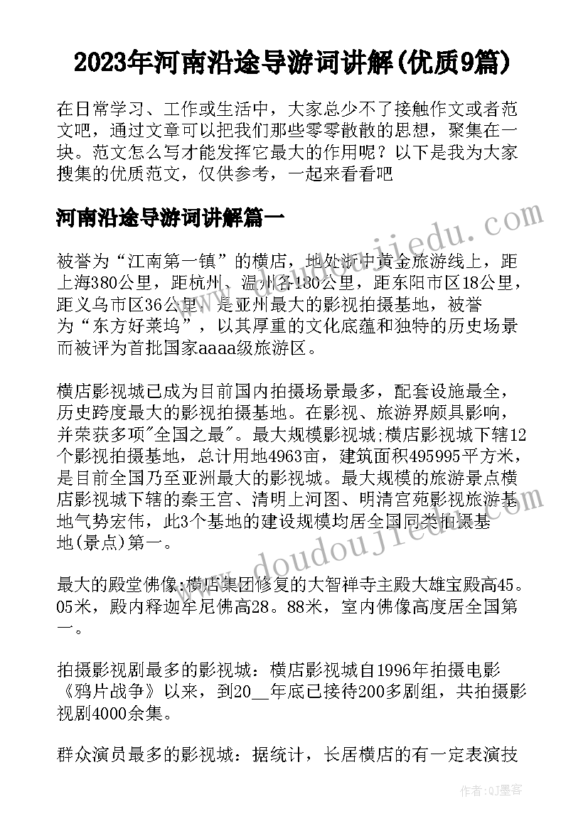 2023年河南沿途导游词讲解(优质9篇)