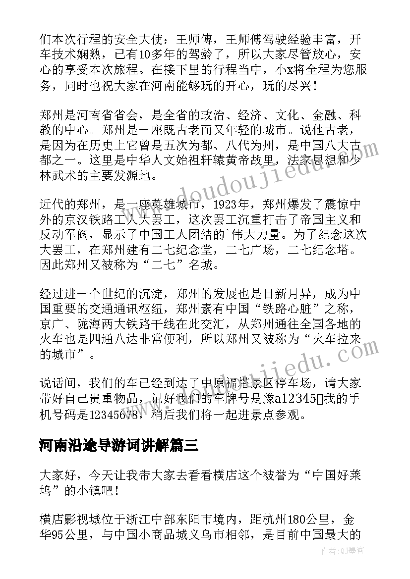 2023年河南沿途导游词讲解(优质9篇)