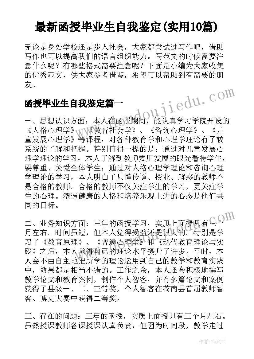 最新函授毕业生自我鉴定(实用10篇)