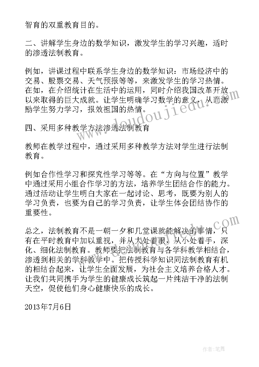 2023年数学法制渗透教案(汇总5篇)