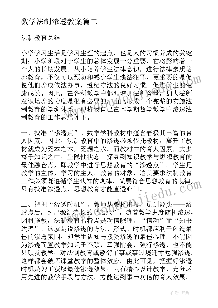 2023年数学法制渗透教案(汇总5篇)