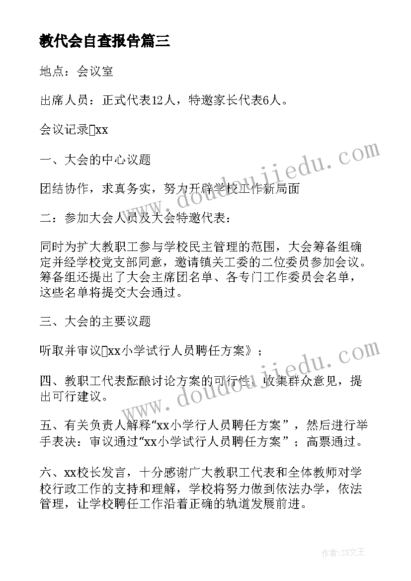 2023年教代会自查报告(模板5篇)