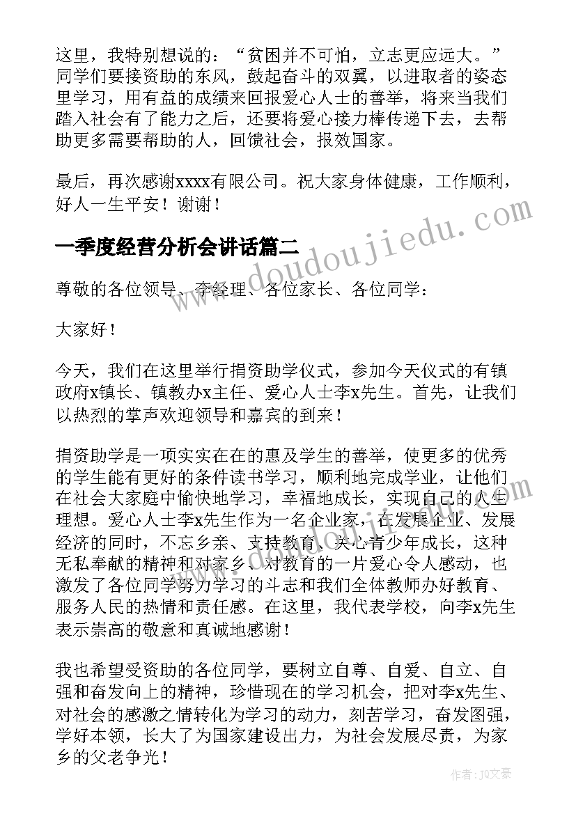 一季度经营分析会讲话 一季度开门红经济运行分析会上的主持讲话(大全5篇)