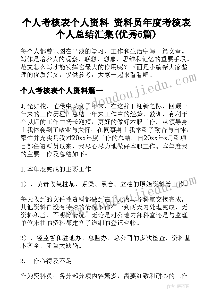 个人考核表个人资料 资料员年度考核表个人总结汇集(优秀5篇)