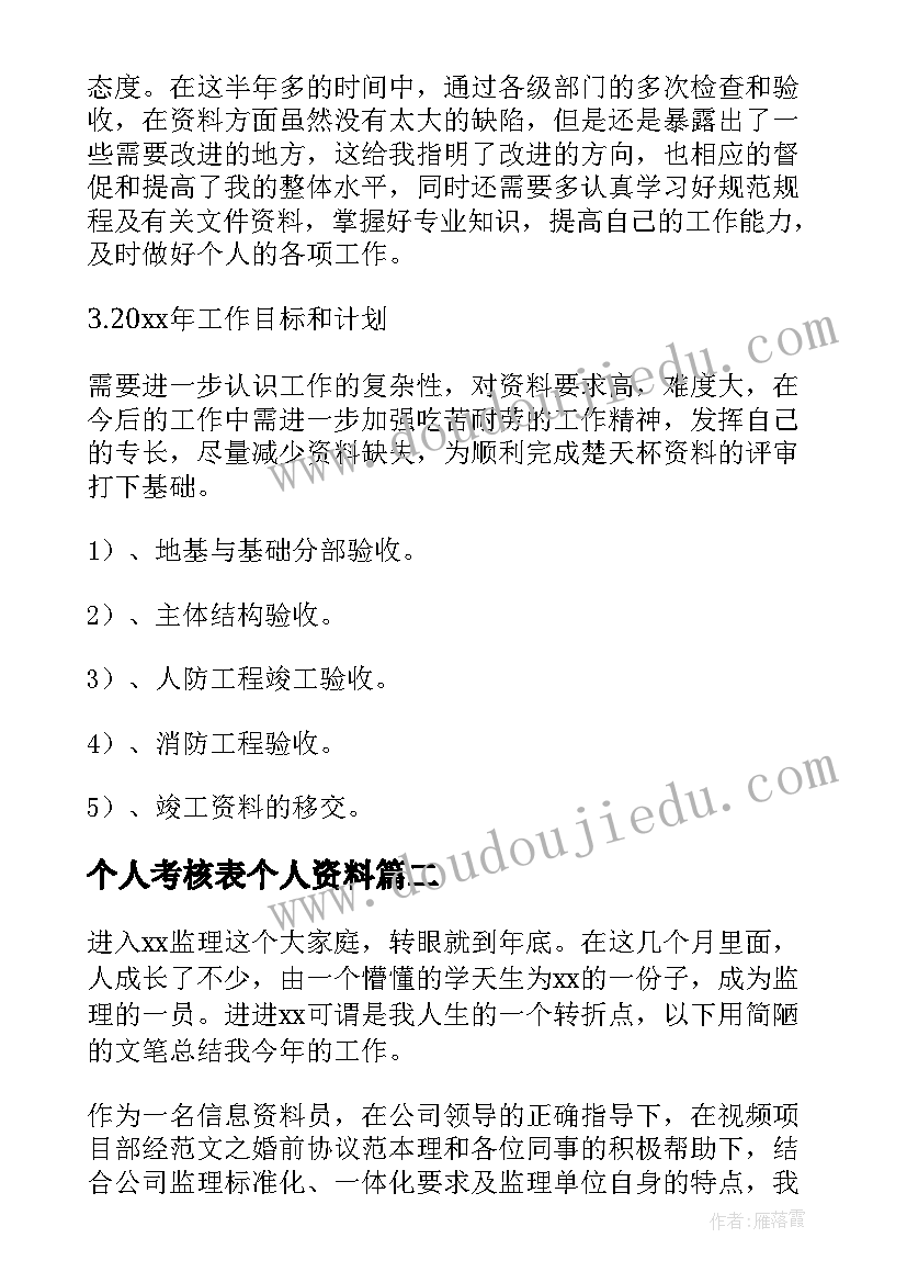 个人考核表个人资料 资料员年度考核表个人总结汇集(优秀5篇)