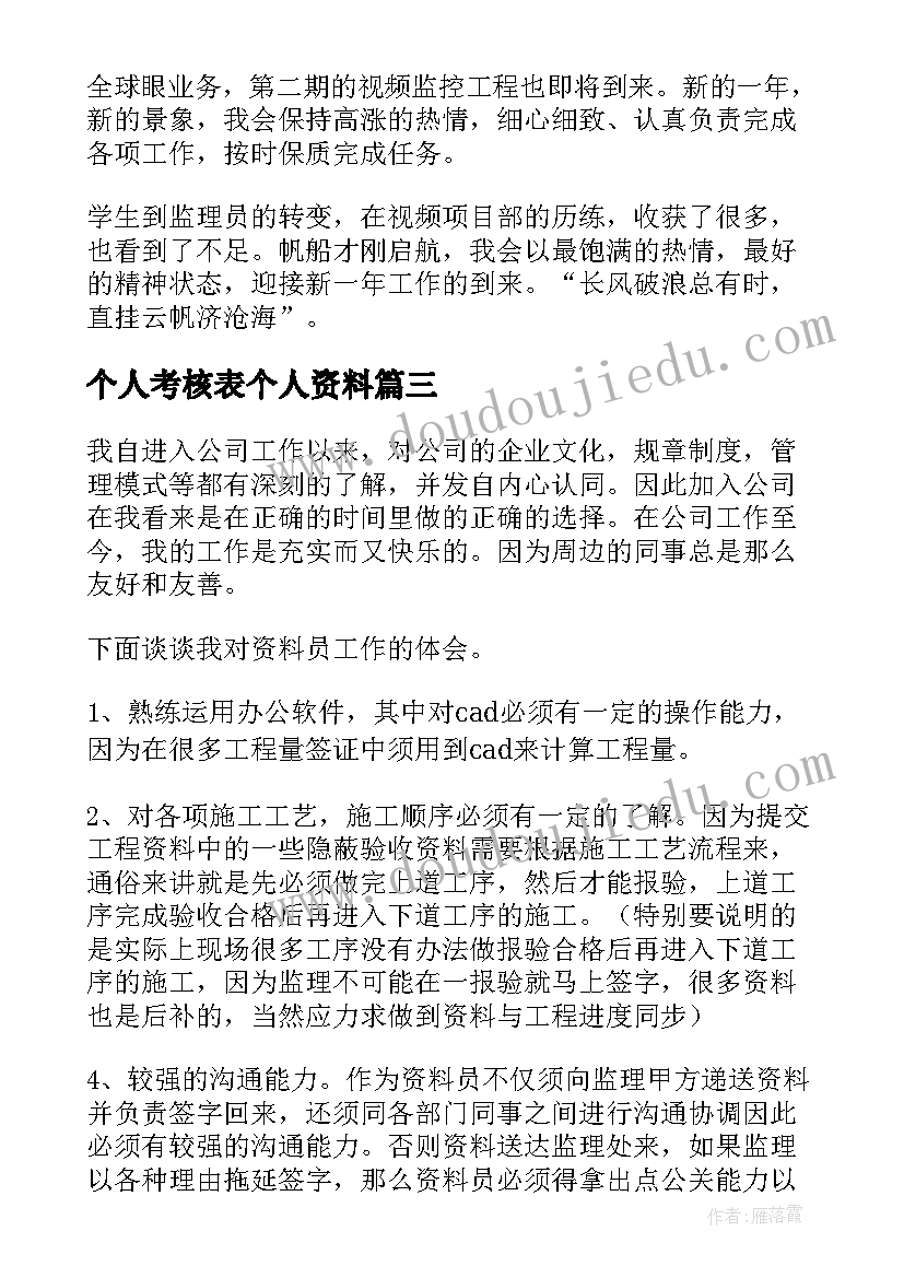 个人考核表个人资料 资料员年度考核表个人总结汇集(优秀5篇)