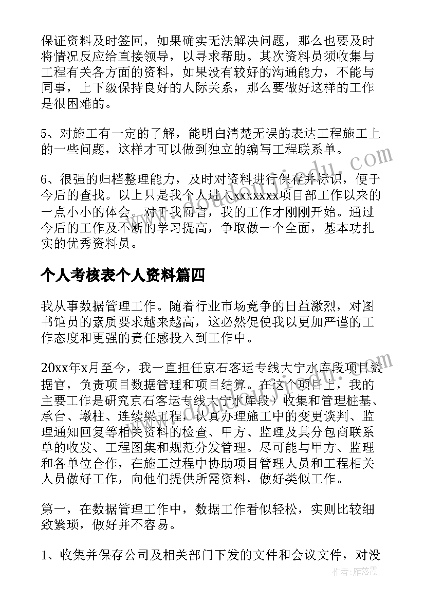 个人考核表个人资料 资料员年度考核表个人总结汇集(优秀5篇)