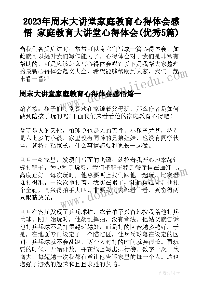 2023年周末大讲堂家庭教育心得体会感悟 家庭教育大讲堂心得体会(优秀5篇)