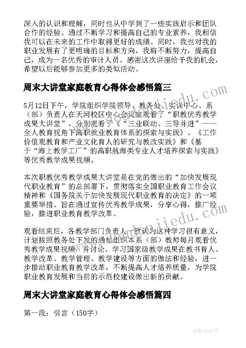 2023年周末大讲堂家庭教育心得体会感悟 家庭教育大讲堂心得体会(优秀5篇)