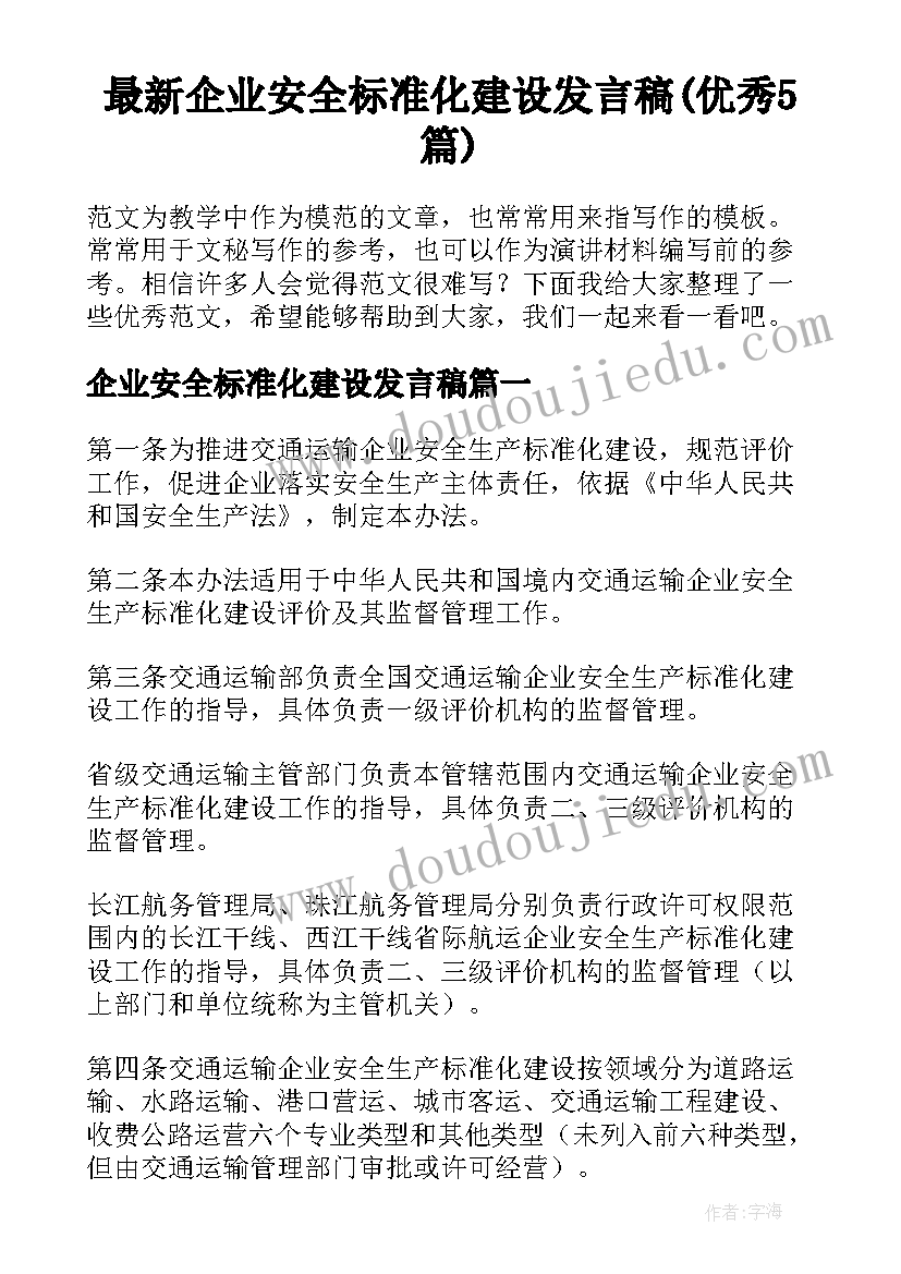 最新企业安全标准化建设发言稿(优秀5篇)