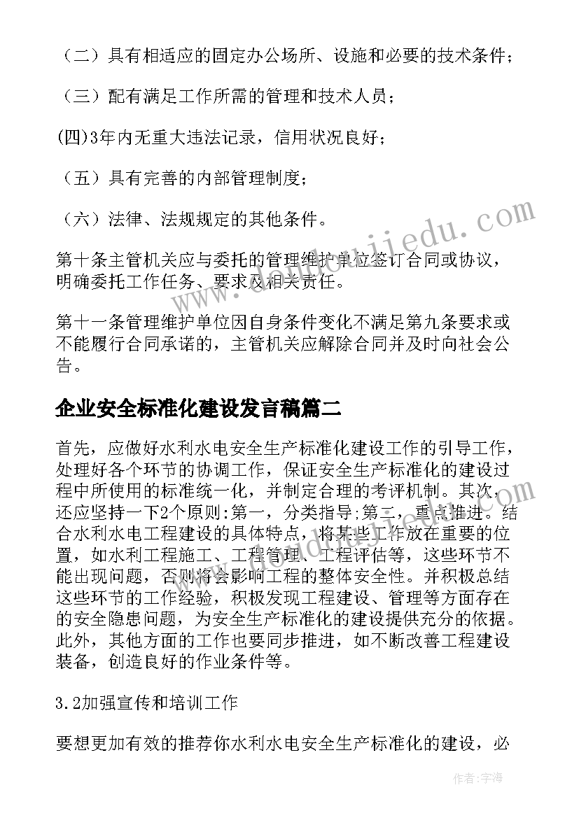 最新企业安全标准化建设发言稿(优秀5篇)