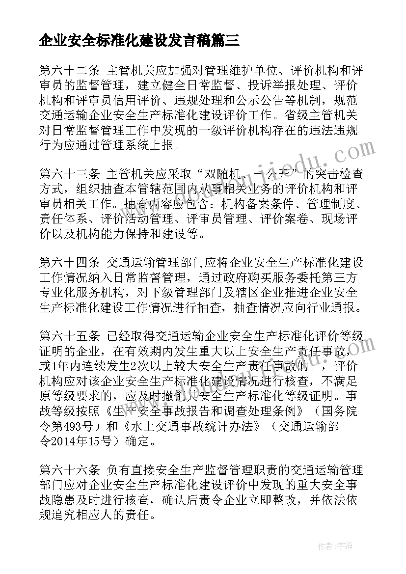 最新企业安全标准化建设发言稿(优秀5篇)