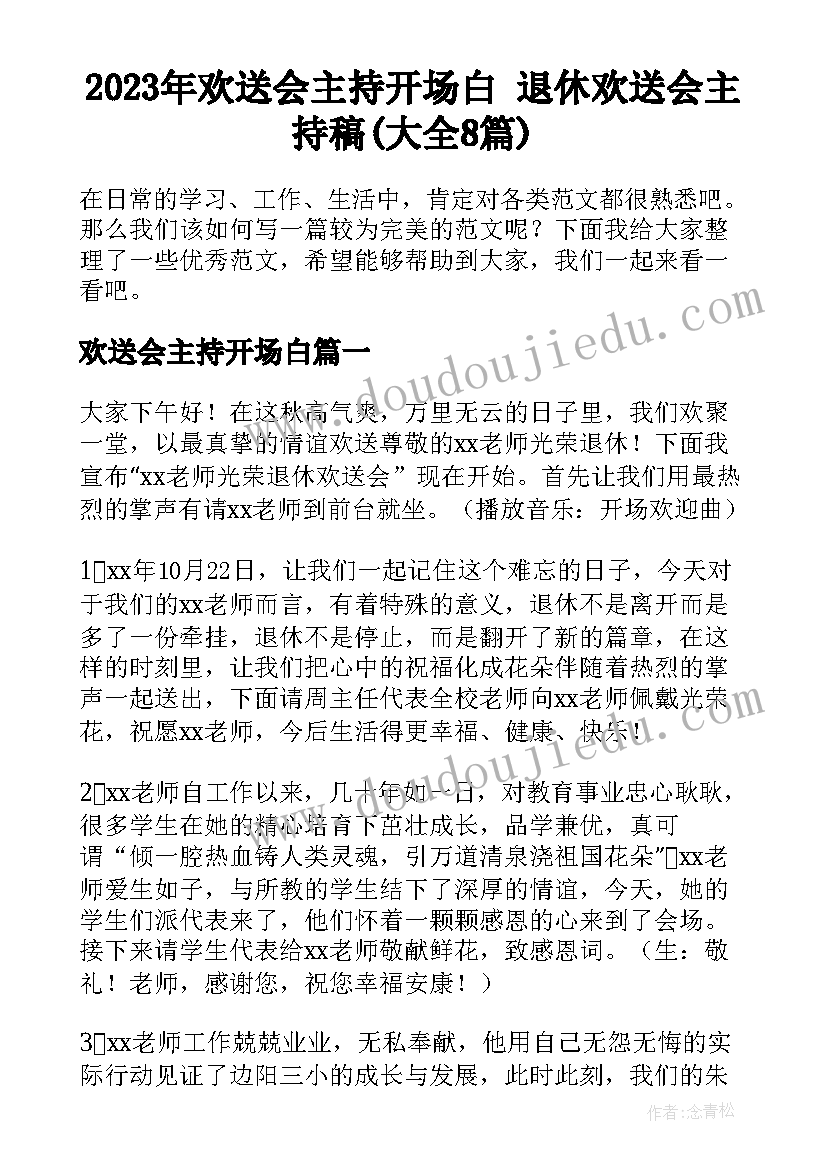 2023年欢送会主持开场白 退休欢送会主持稿(大全8篇)