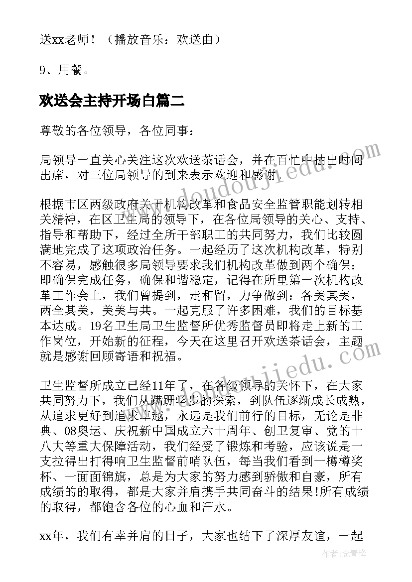 2023年欢送会主持开场白 退休欢送会主持稿(大全8篇)