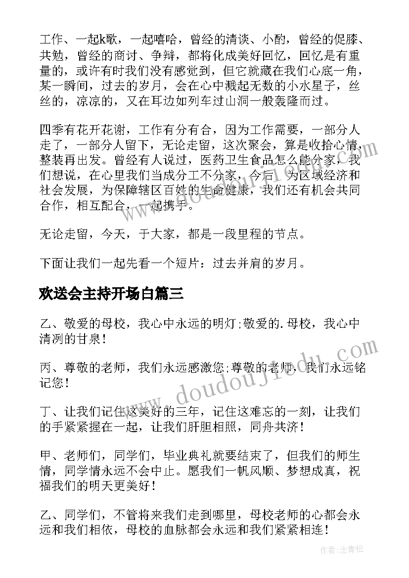 2023年欢送会主持开场白 退休欢送会主持稿(大全8篇)