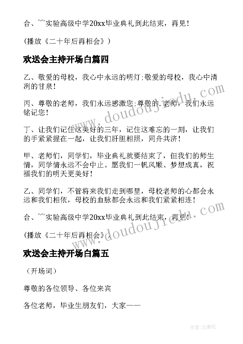 2023年欢送会主持开场白 退休欢送会主持稿(大全8篇)