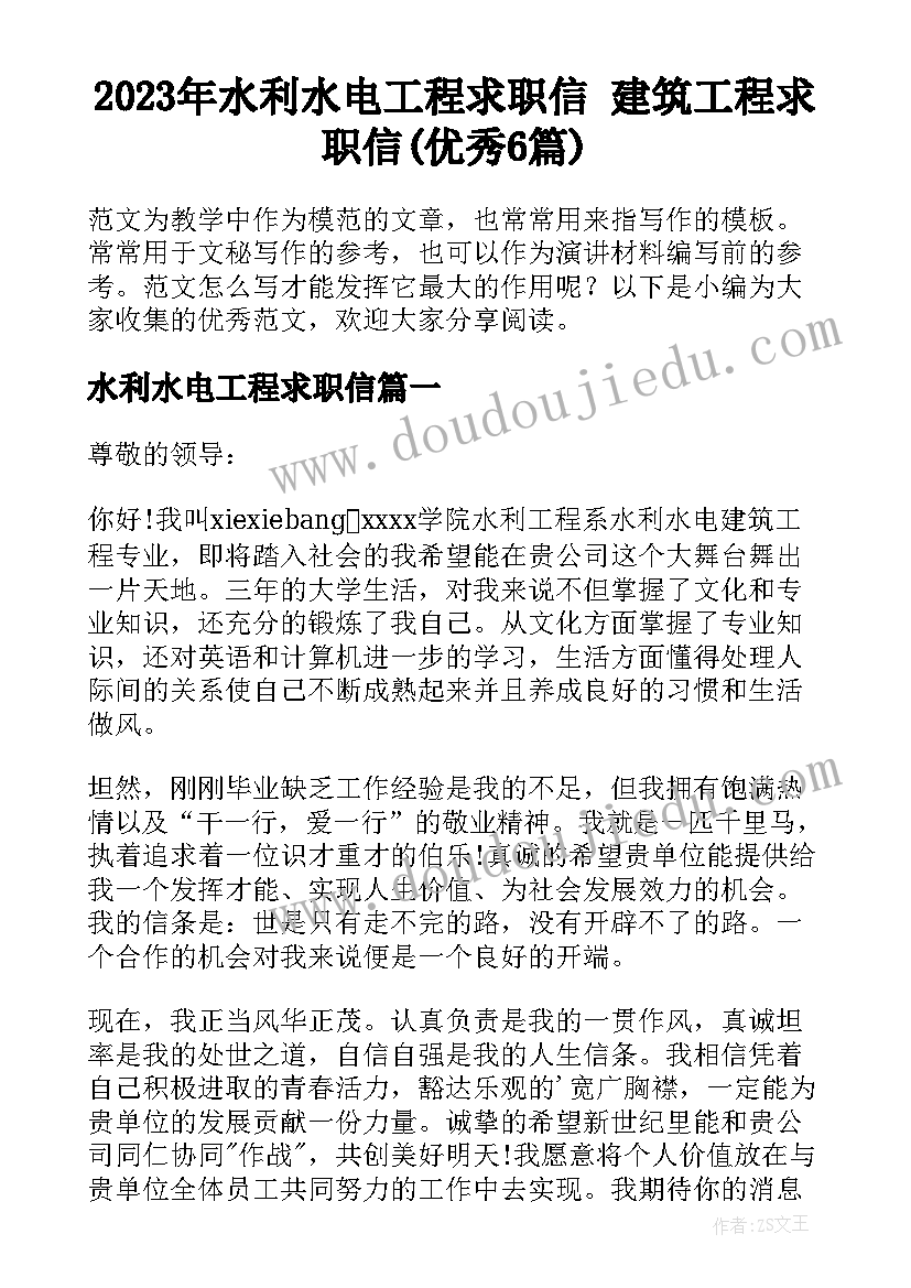 2023年水利水电工程求职信 建筑工程求职信(优秀6篇)