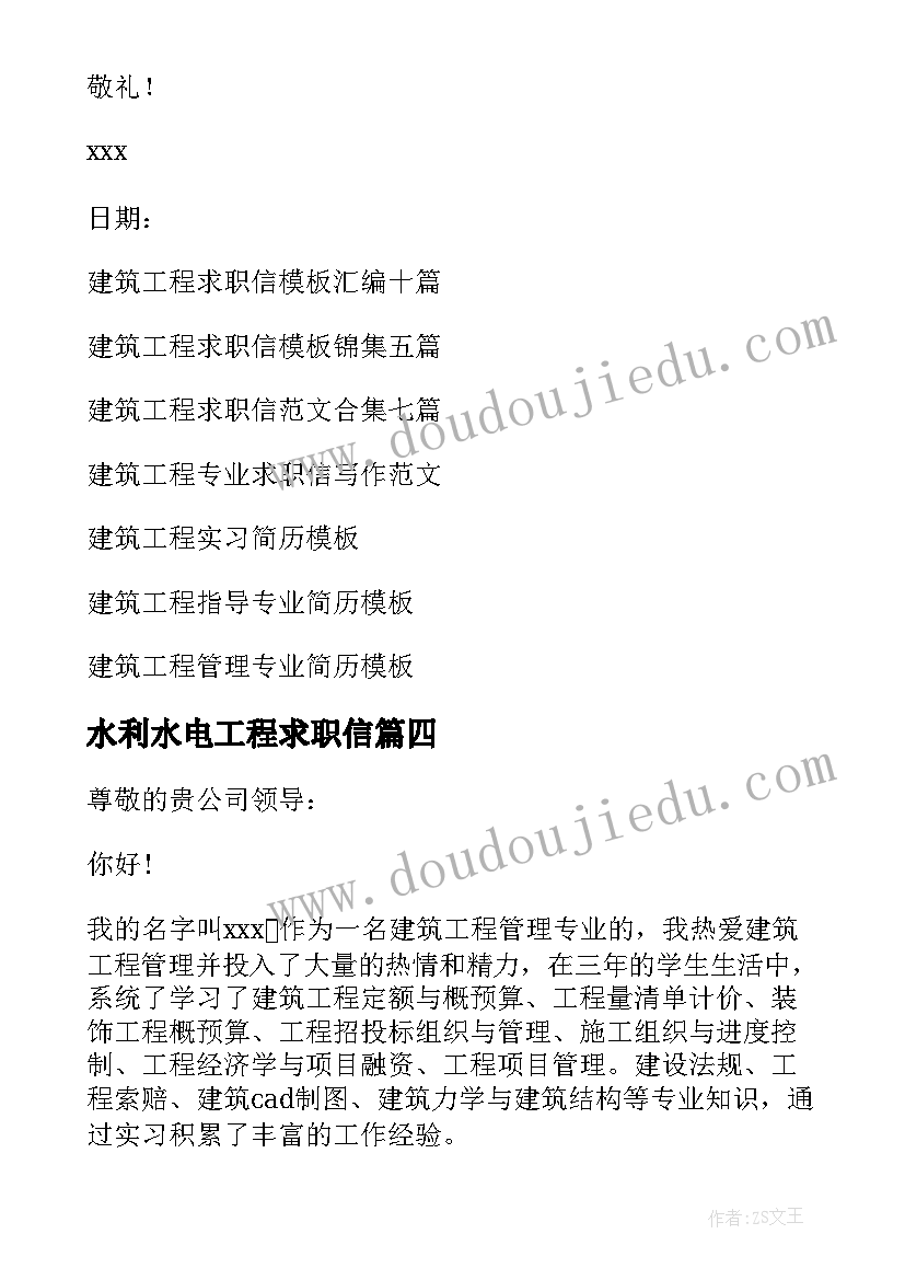 2023年水利水电工程求职信 建筑工程求职信(优秀6篇)