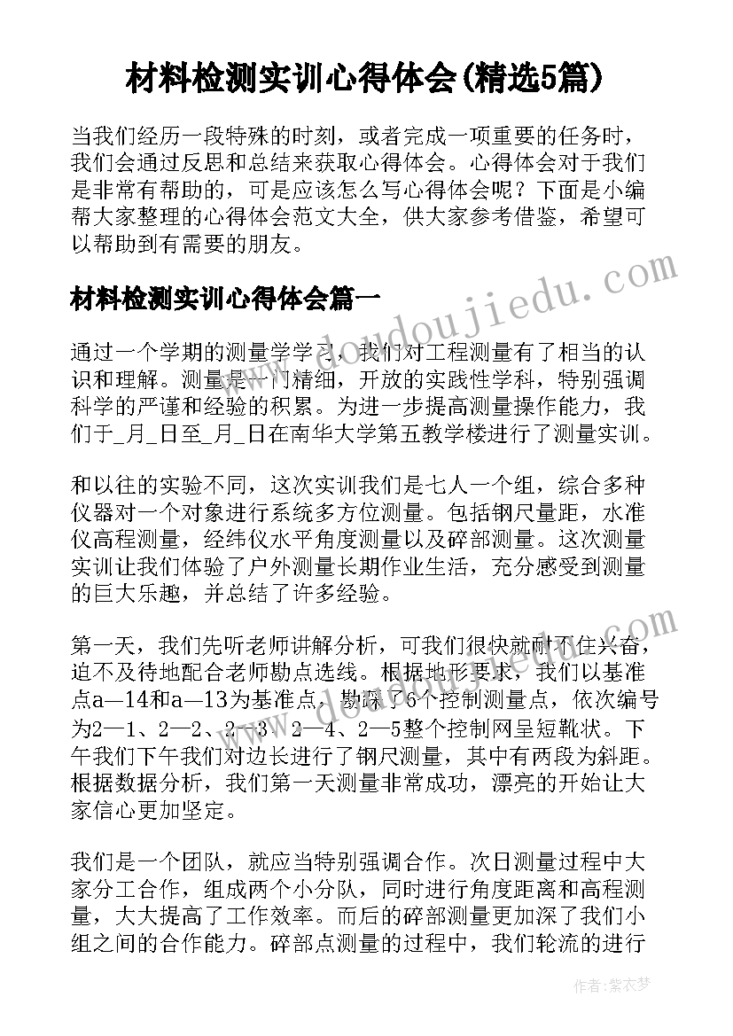 材料检测实训心得体会(精选5篇)