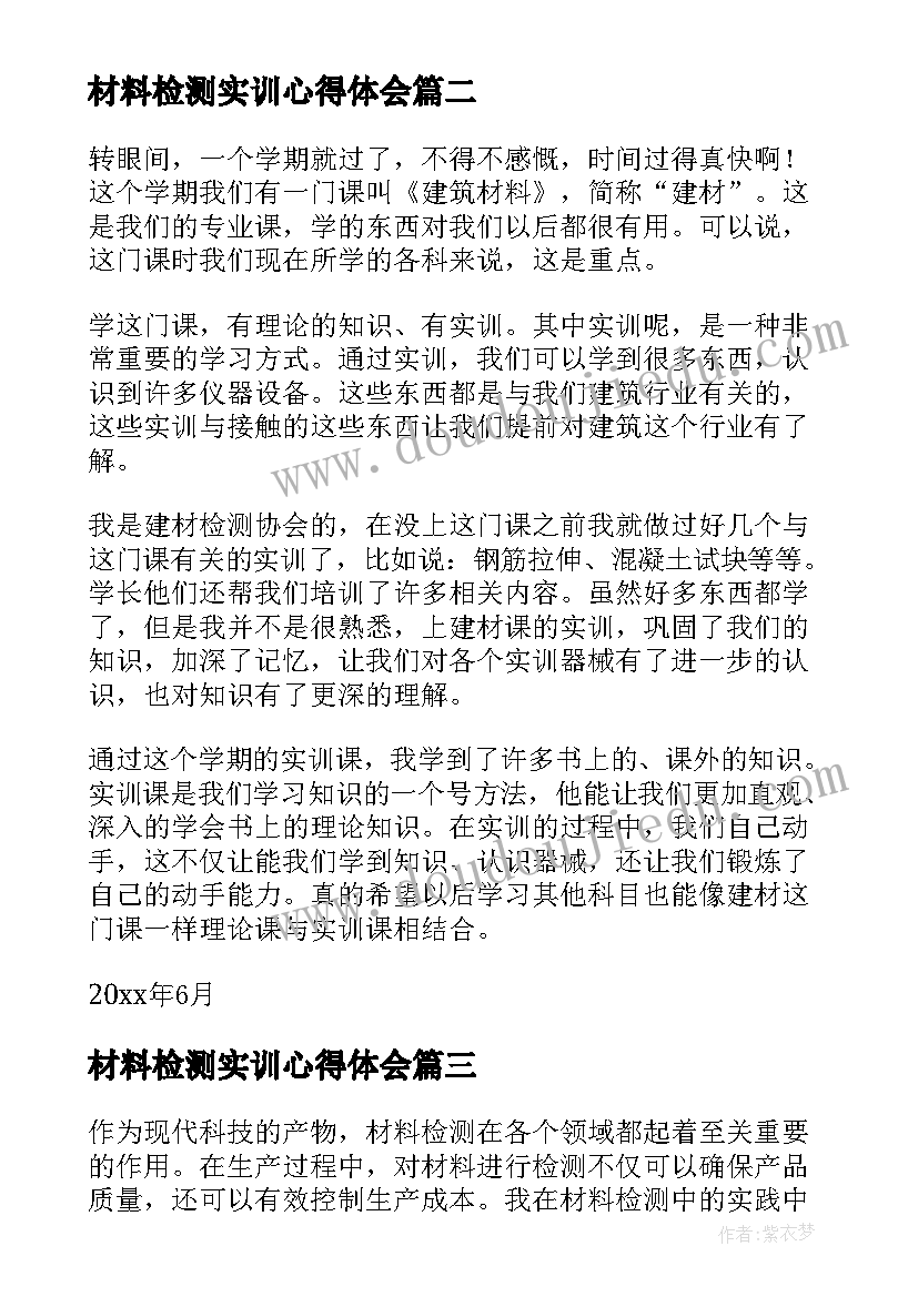 材料检测实训心得体会(精选5篇)