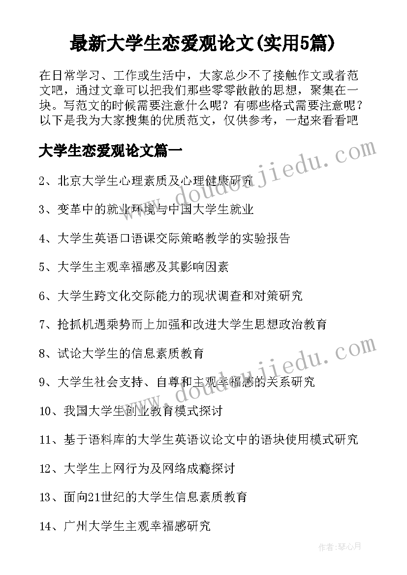 最新大学生恋爱观论文(实用5篇)