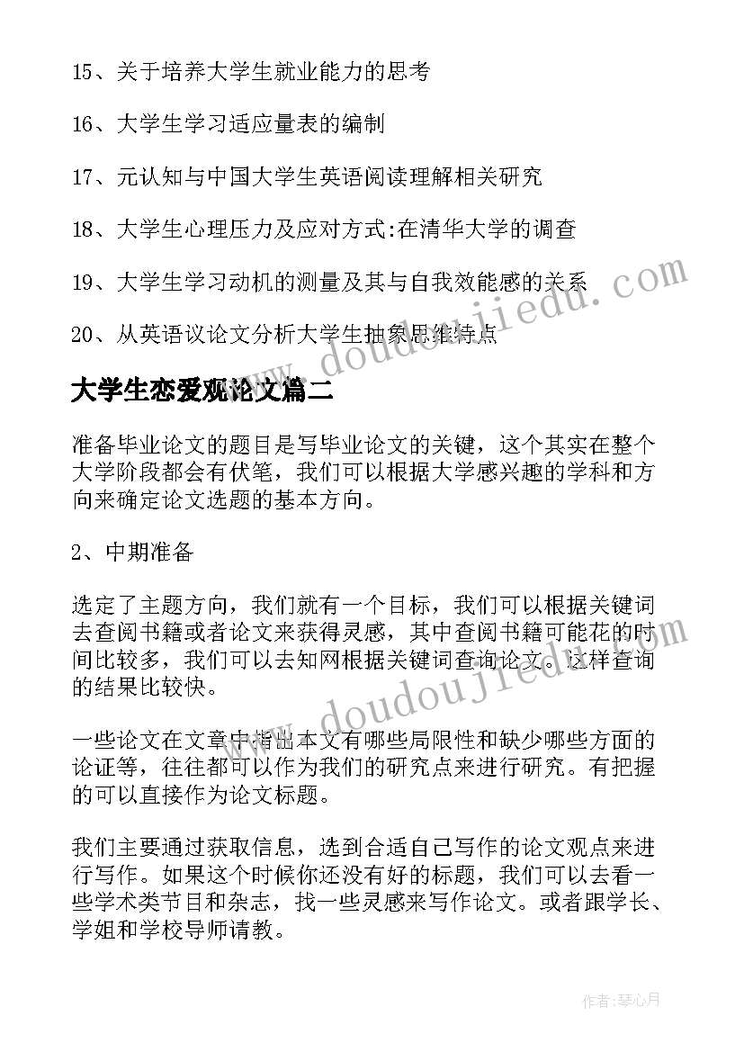 最新大学生恋爱观论文(实用5篇)