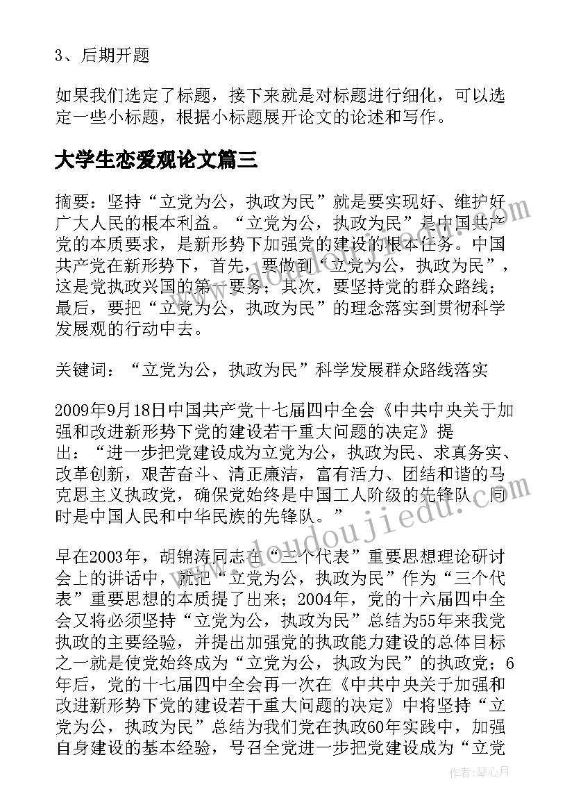 最新大学生恋爱观论文(实用5篇)