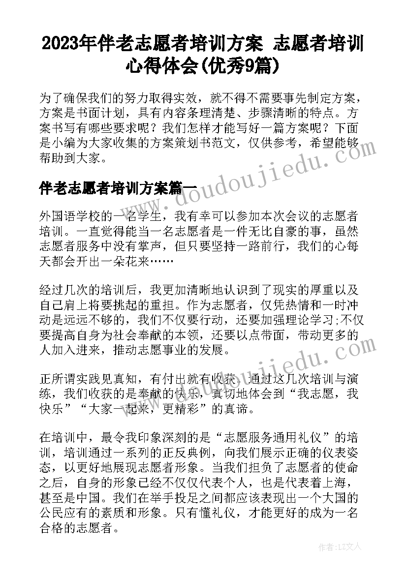 2023年伴老志愿者培训方案 志愿者培训心得体会(优秀9篇)