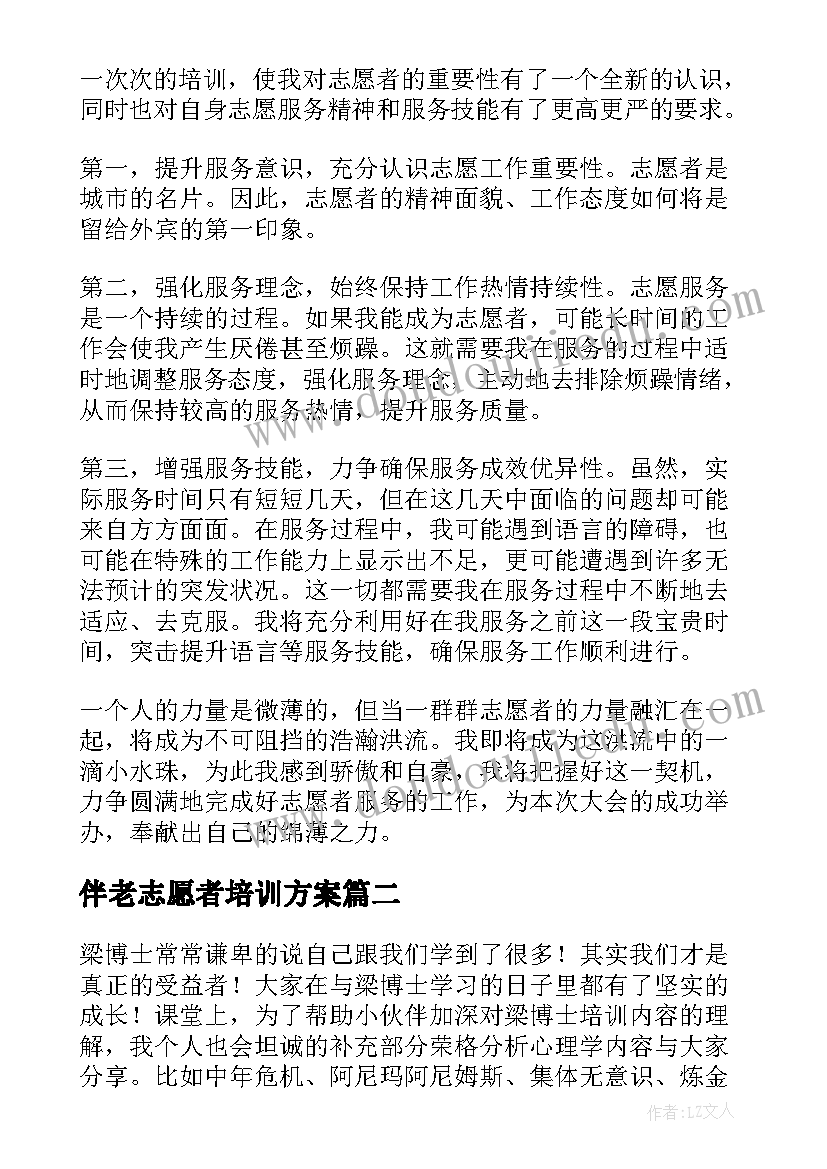 2023年伴老志愿者培训方案 志愿者培训心得体会(优秀9篇)