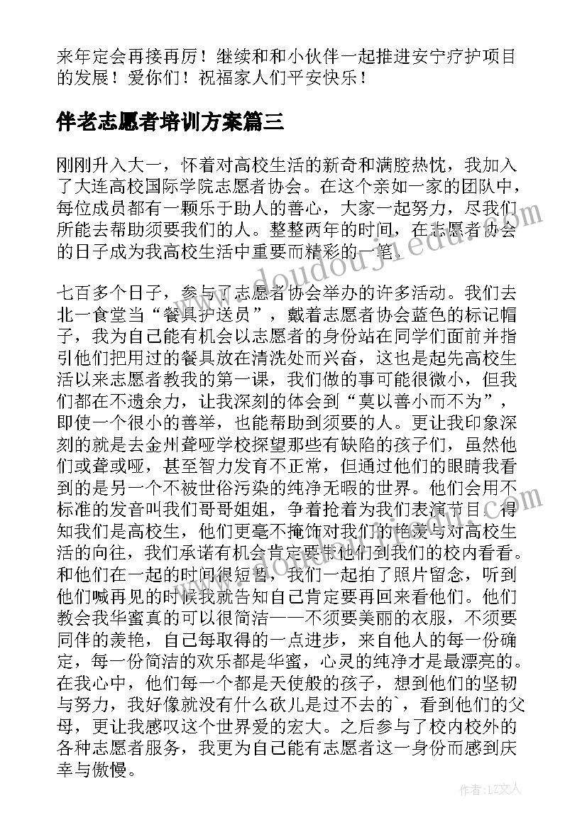 2023年伴老志愿者培训方案 志愿者培训心得体会(优秀9篇)