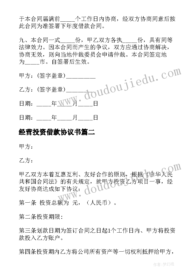 最新经营投资借款协议书(大全5篇)