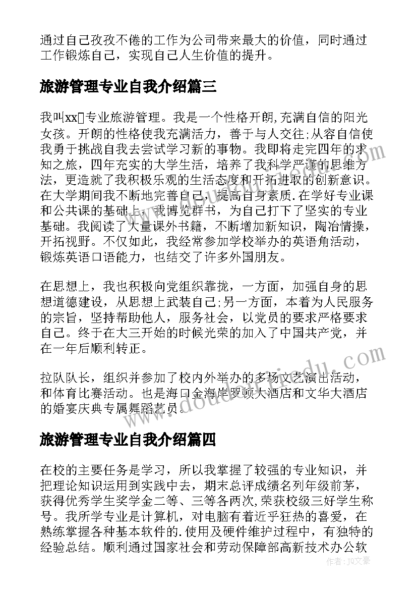 最新旅游管理专业自我介绍(通用5篇)