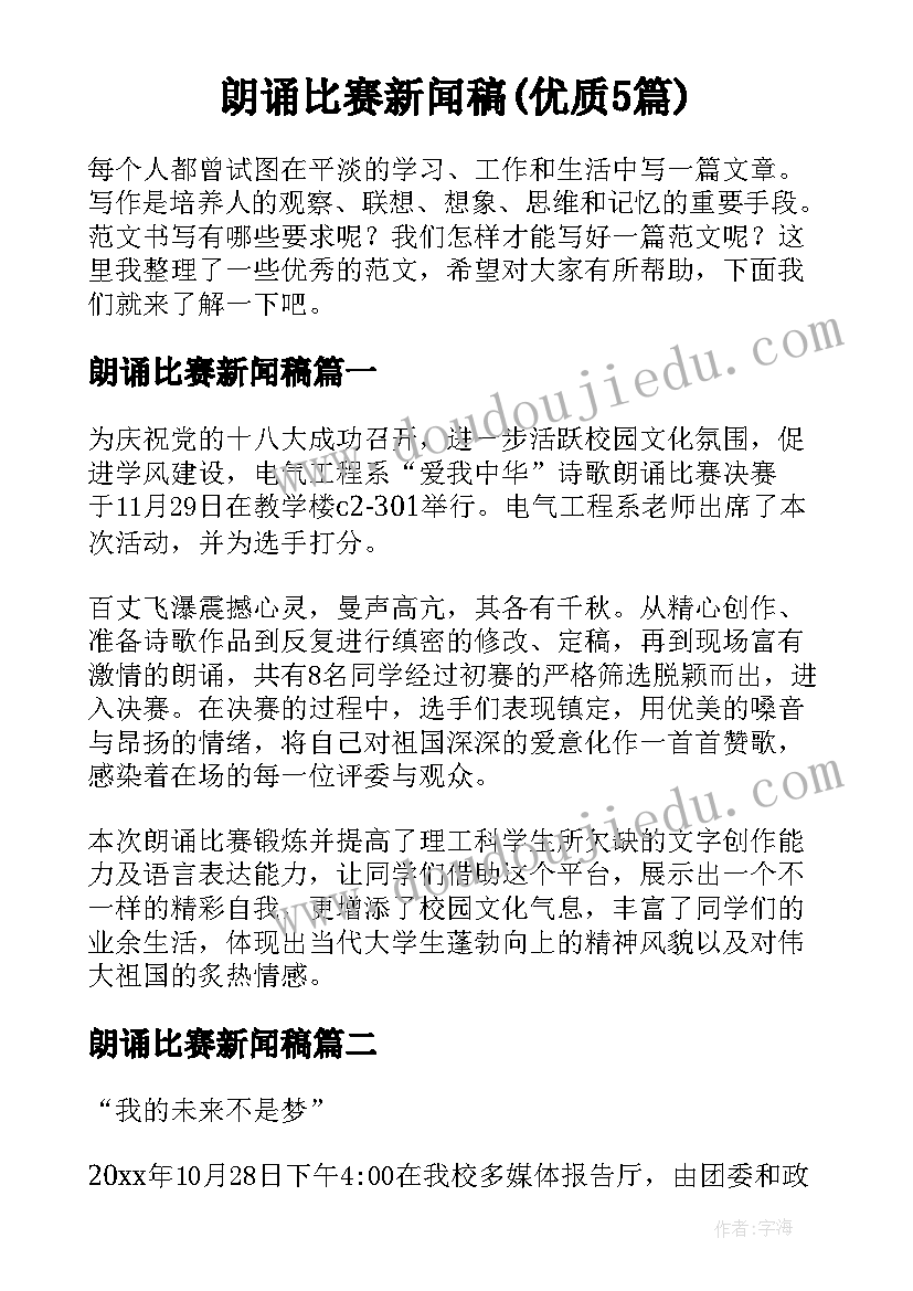 朗诵比赛新闻稿(优质5篇)