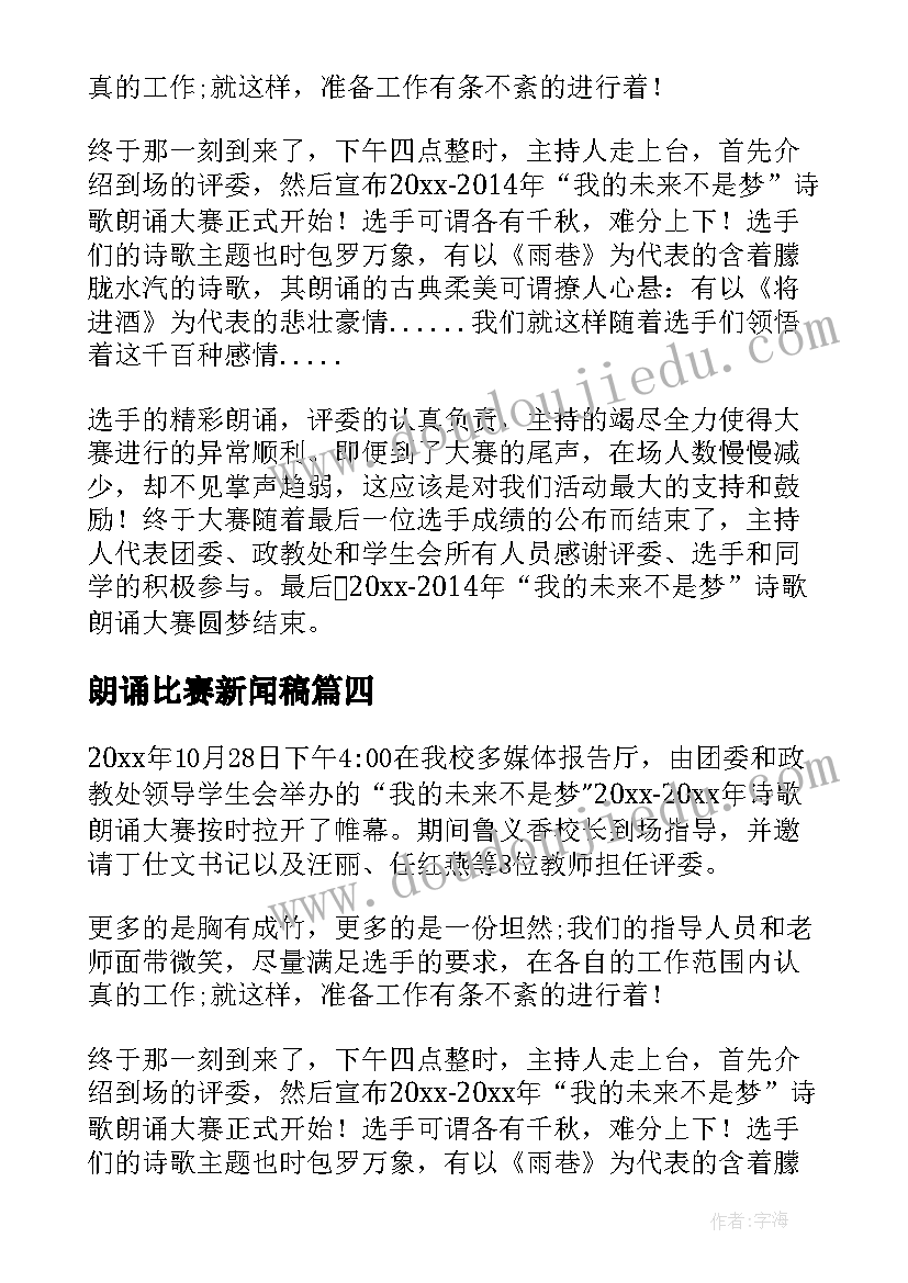 朗诵比赛新闻稿(优质5篇)