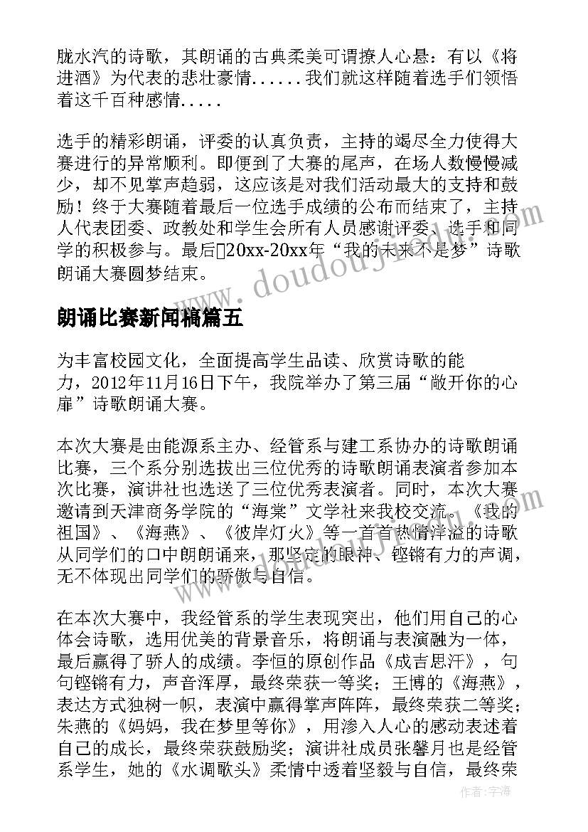 朗诵比赛新闻稿(优质5篇)