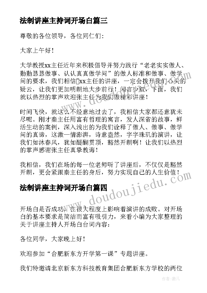 2023年法制讲座主持词开场白(汇总8篇)