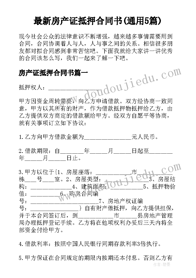 最新房产证抵押合同书(通用5篇)