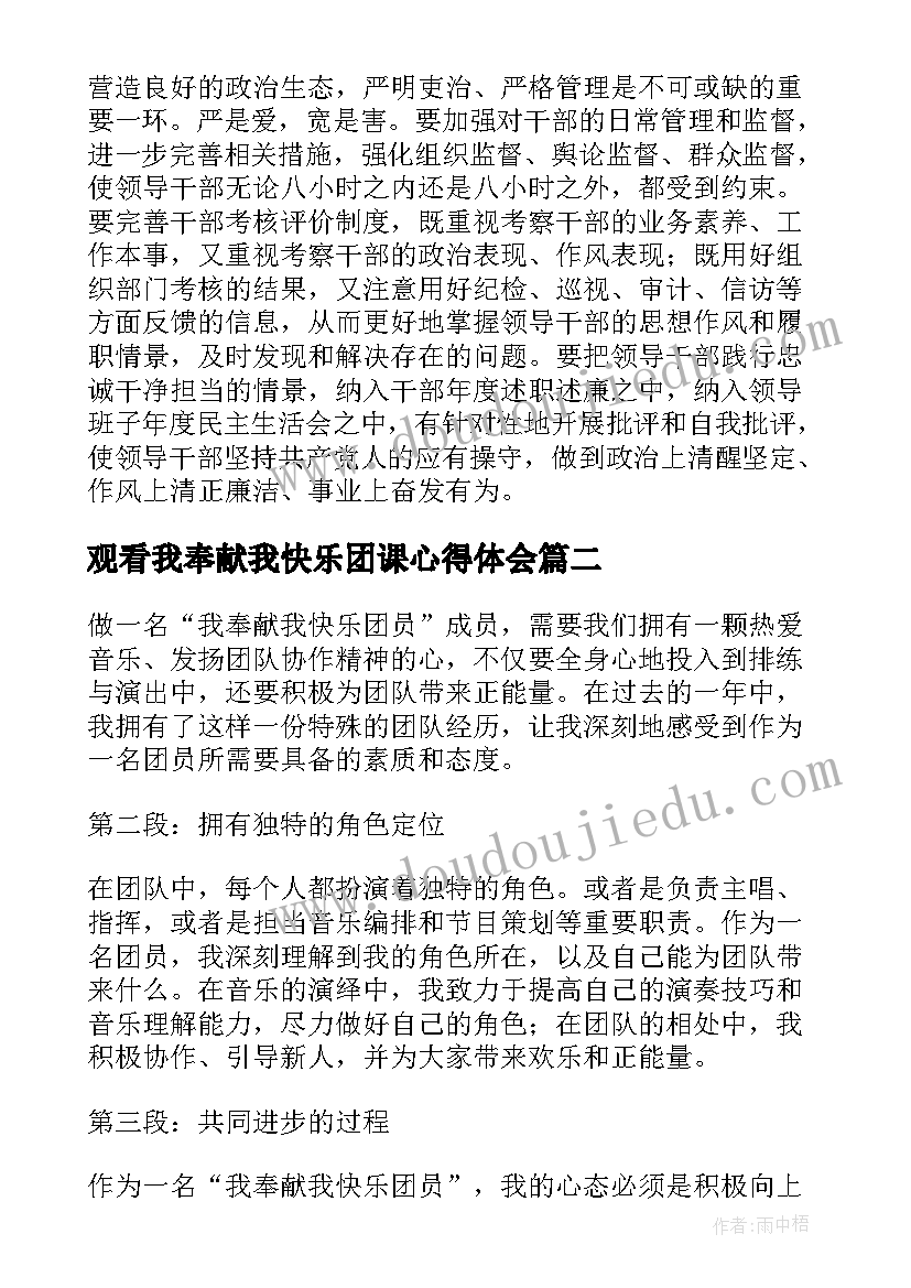 2023年观看我奉献我快乐团课心得体会(优质5篇)