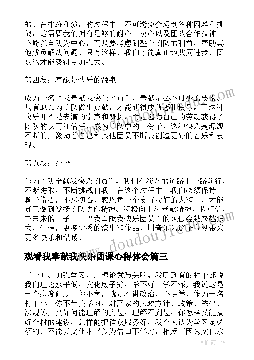 2023年观看我奉献我快乐团课心得体会(优质5篇)