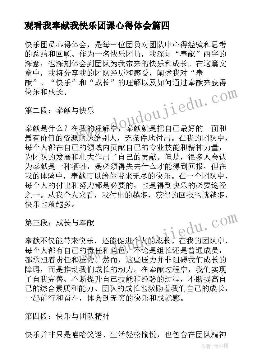 2023年观看我奉献我快乐团课心得体会(优质5篇)