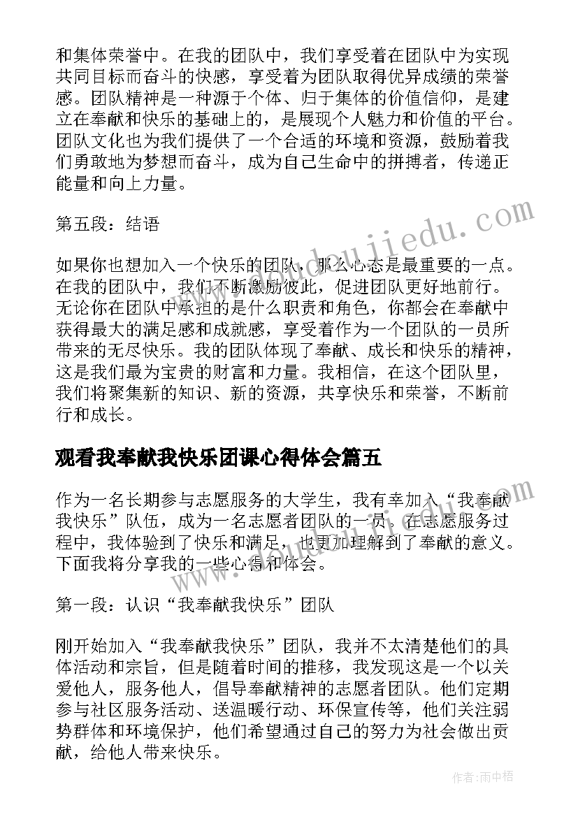 2023年观看我奉献我快乐团课心得体会(优质5篇)