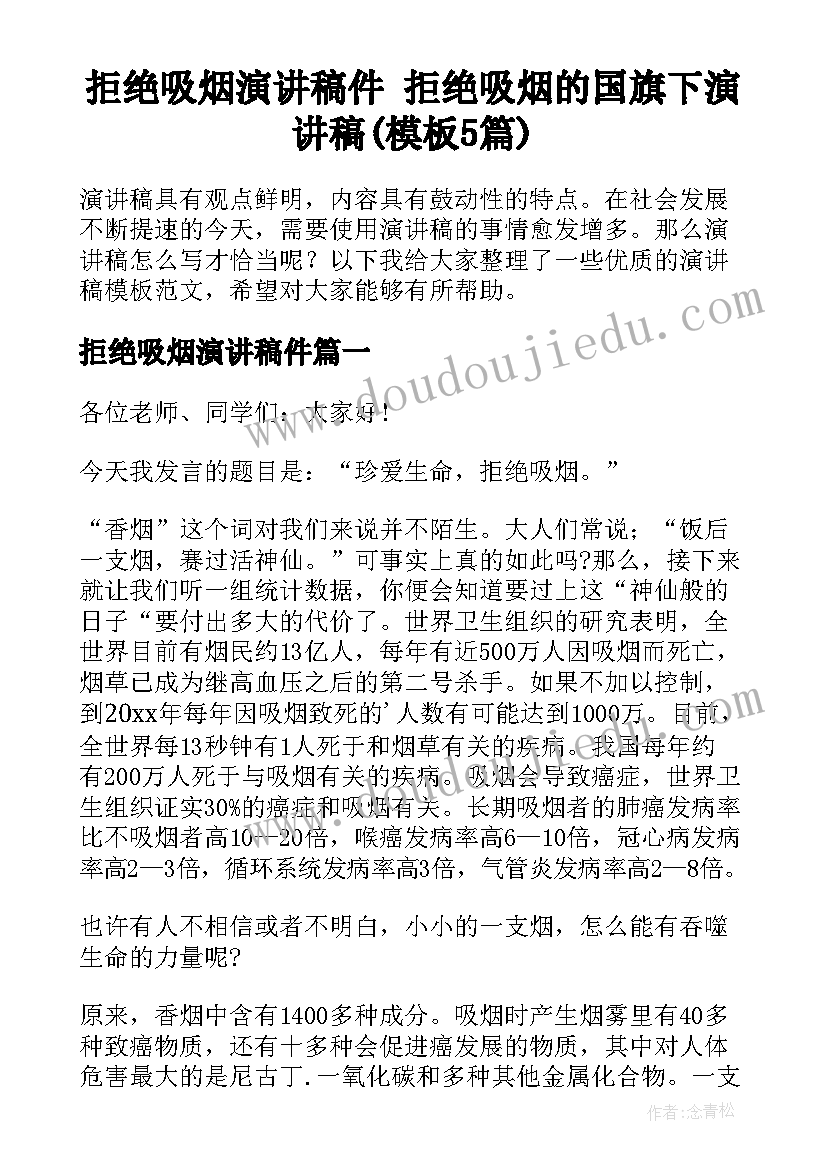 拒绝吸烟演讲稿件 拒绝吸烟的国旗下演讲稿(模板5篇)