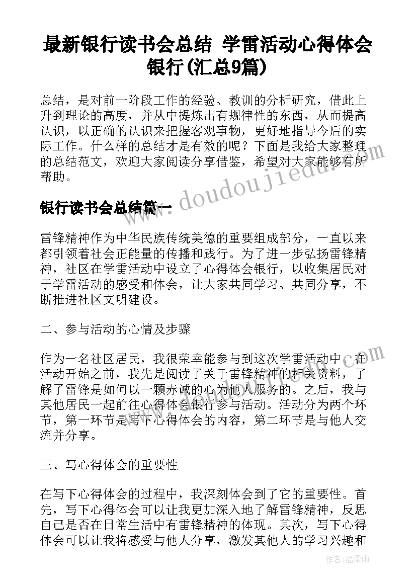 最新银行读书会总结 学雷活动心得体会银行(汇总9篇)