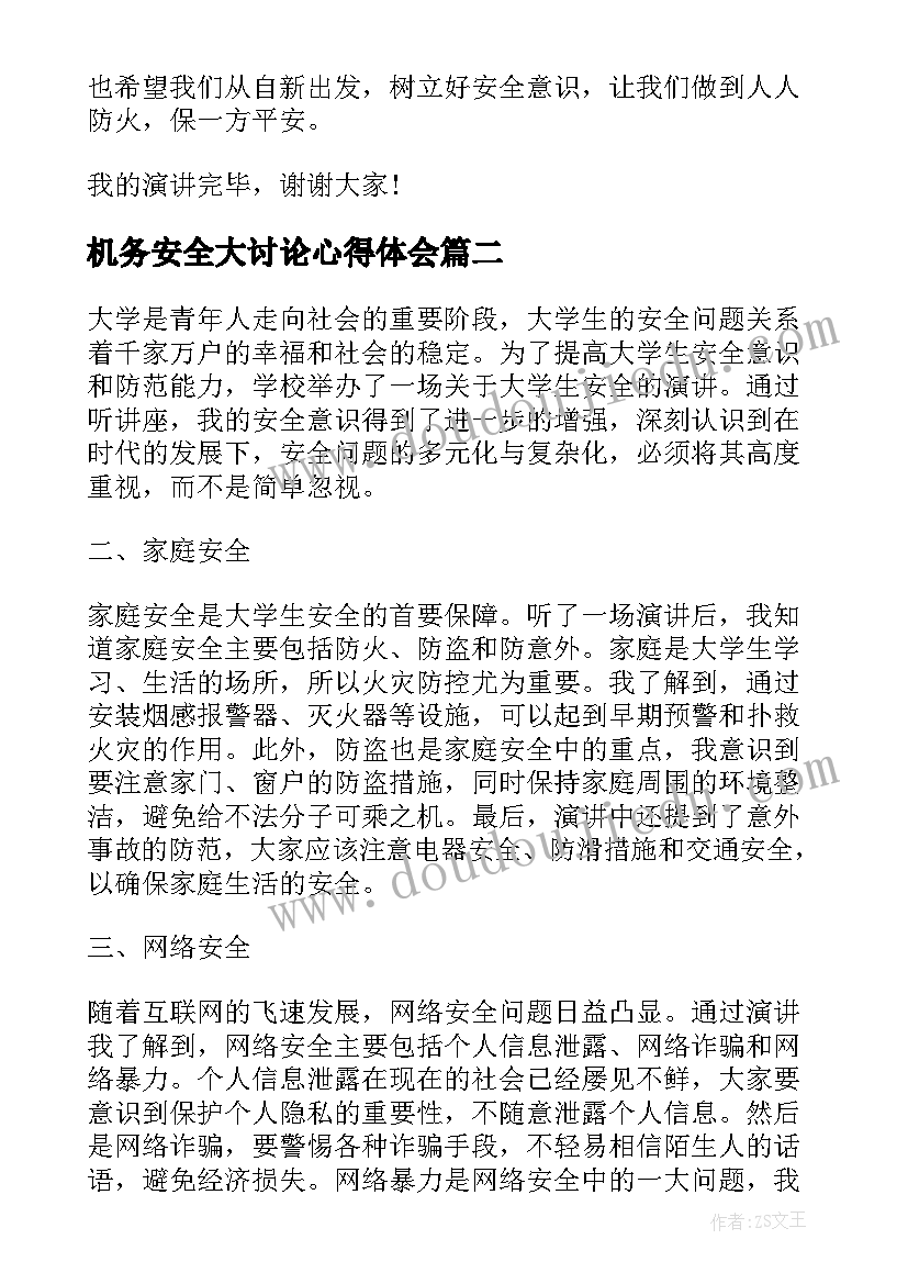 最新机务安全大讨论心得体会 消防安全演讲稿安全演讲稿(通用9篇)