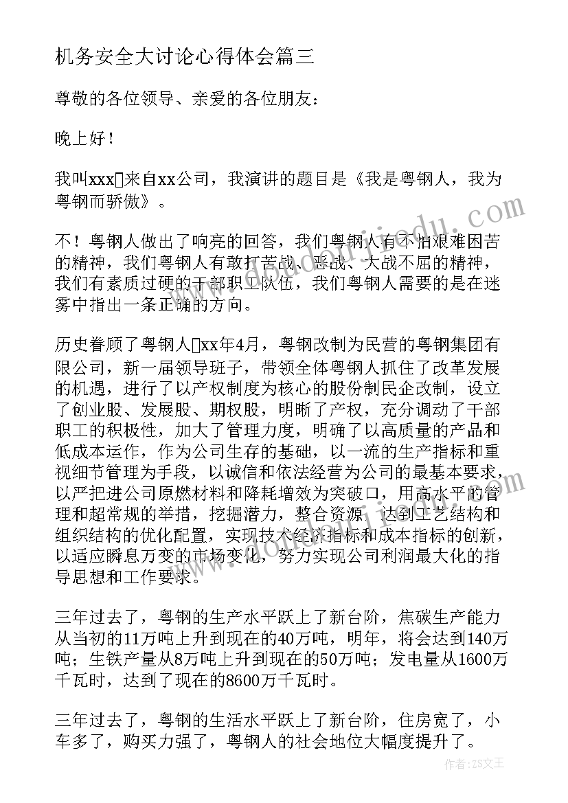 最新机务安全大讨论心得体会 消防安全演讲稿安全演讲稿(通用9篇)