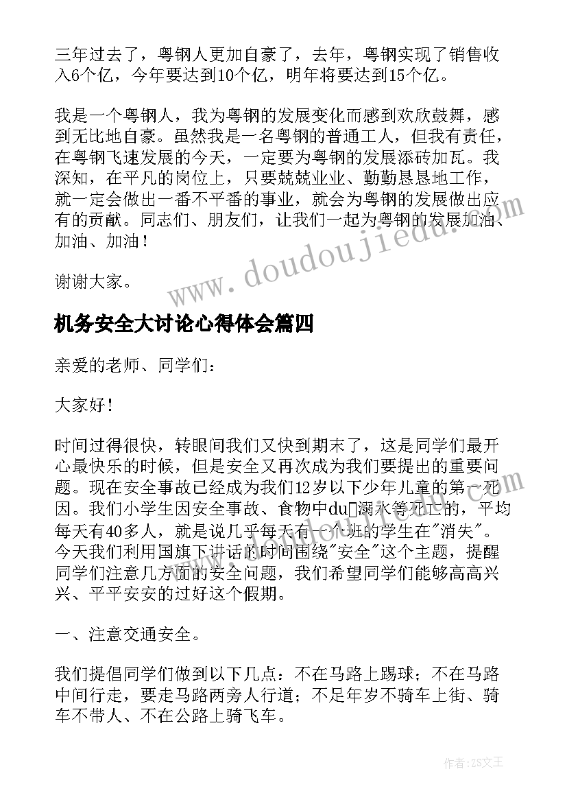 最新机务安全大讨论心得体会 消防安全演讲稿安全演讲稿(通用9篇)