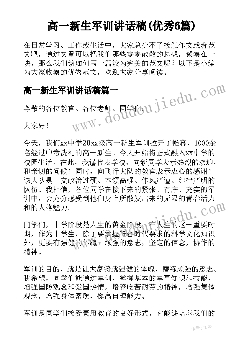 高一新生军训讲话稿(优秀6篇)