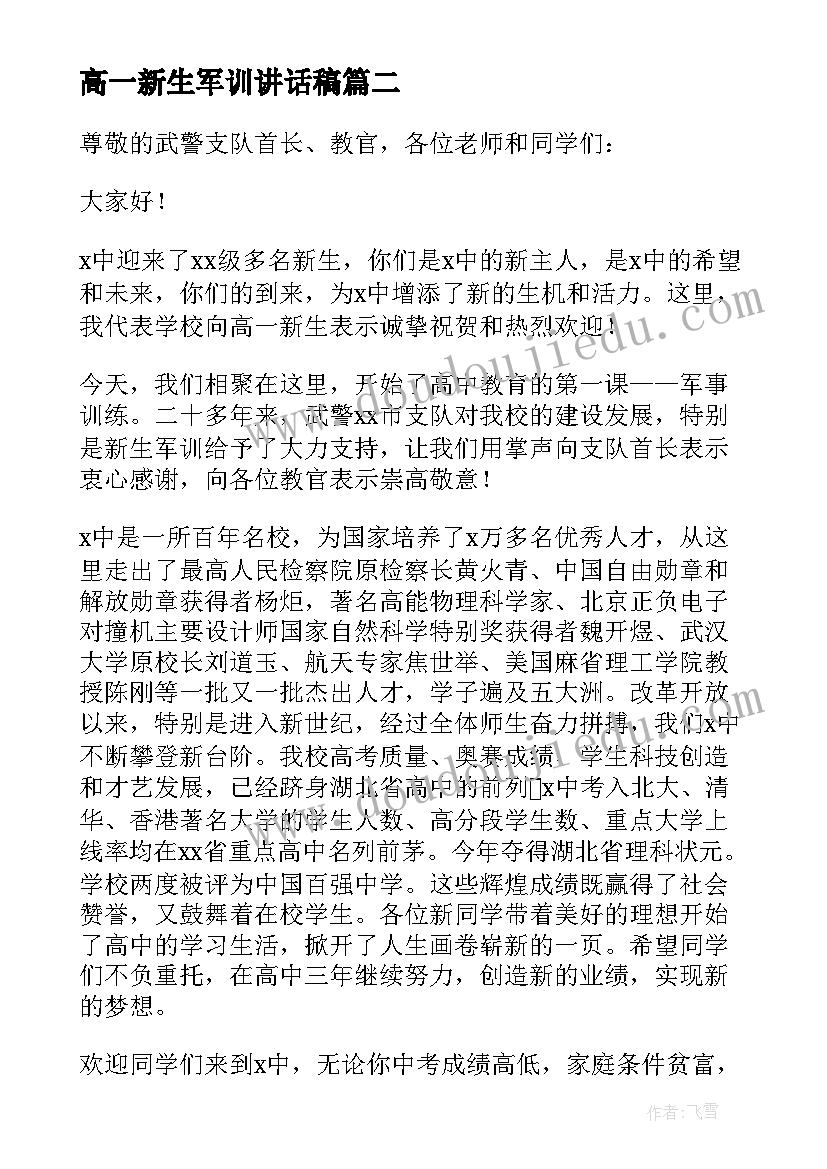 高一新生军训讲话稿(优秀6篇)